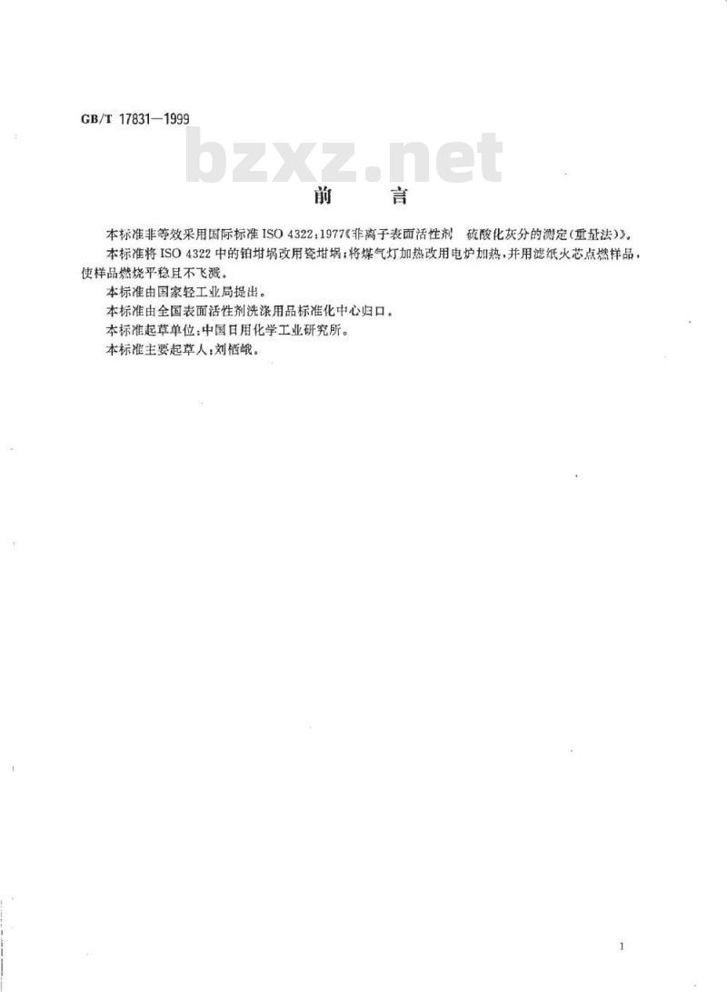 GB/T 17831-1999 非离子表面活性剂 硫酸化灰分的测定 (重量法)