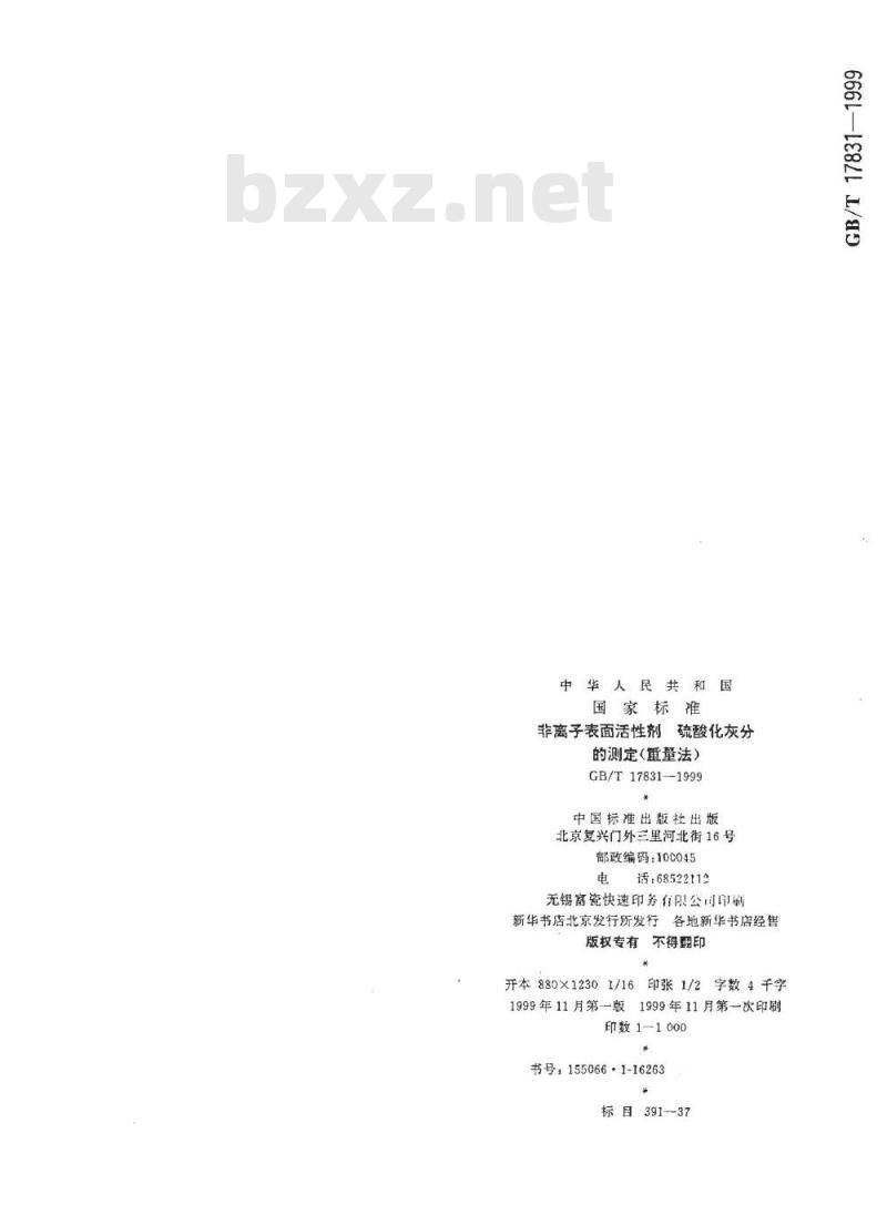 GB/T 17831-1999 非离子表面活性剂 硫酸化灰分的测定 (重量法)