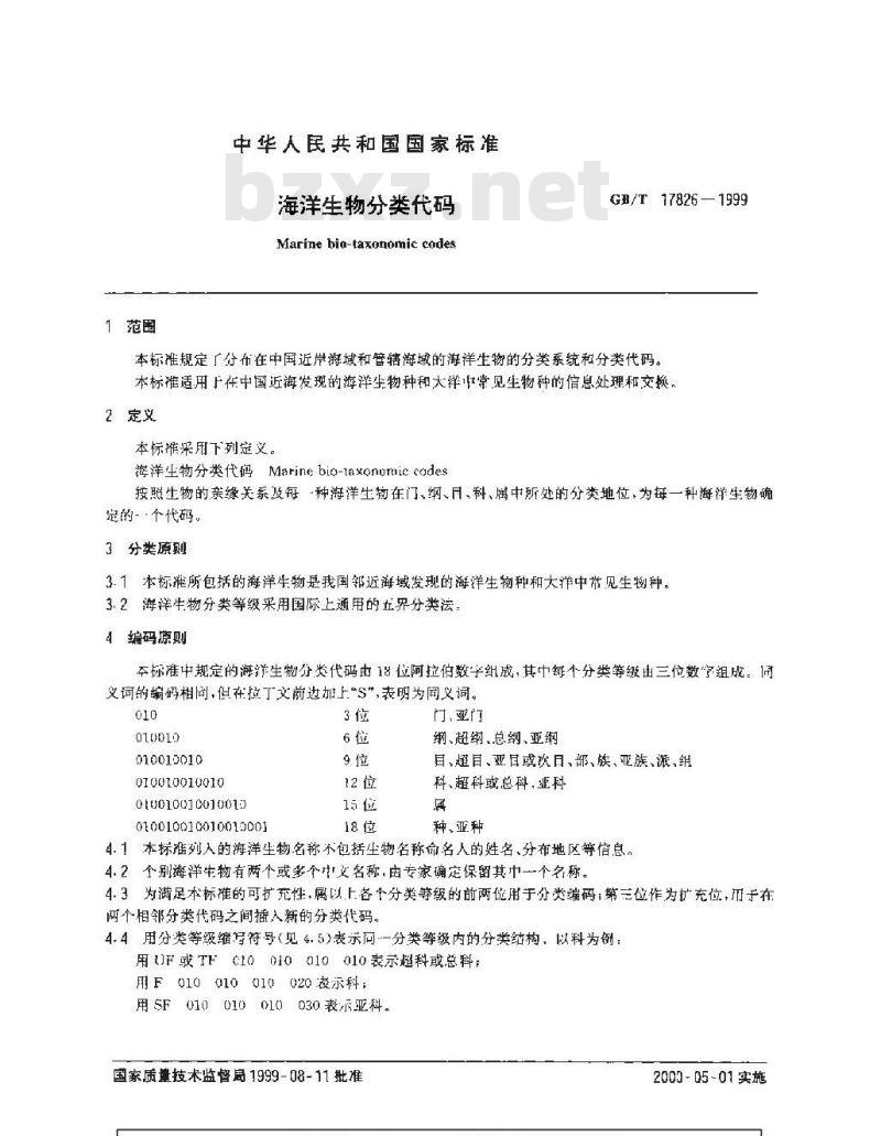 GB/T 17826-1999 海洋生物分类代码