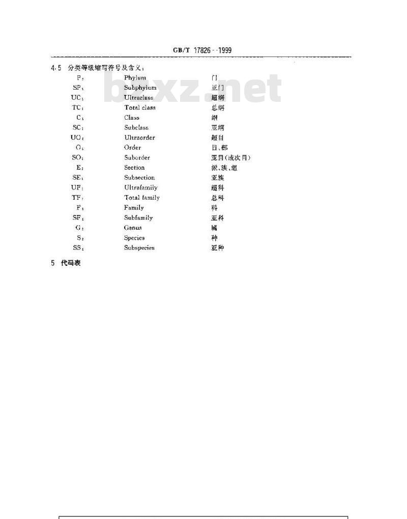 GB/T 17826-1999 海洋生物分类代码