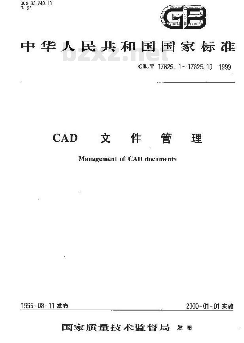 GB/T 17825.7-1999 CAD文件管理 签署规则