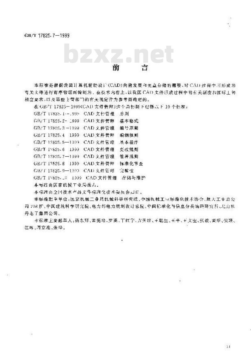 GB/T 17825.7-1999 CAD文件管理 签署规则