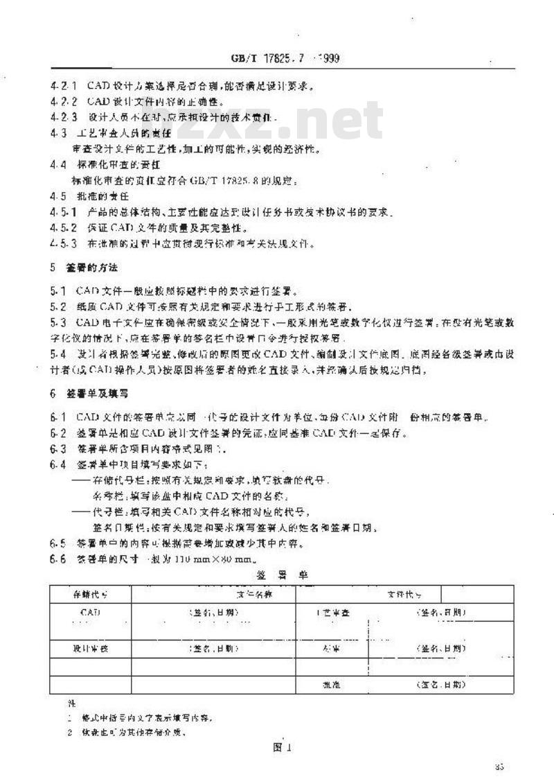 GB/T 17825.7-1999 CAD文件管理 签署规则