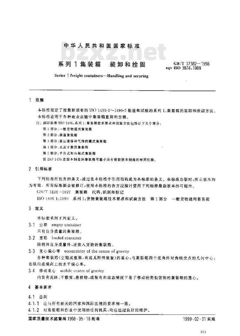 GB/T 17382-1998 系列1集装箱 装卸和拴固