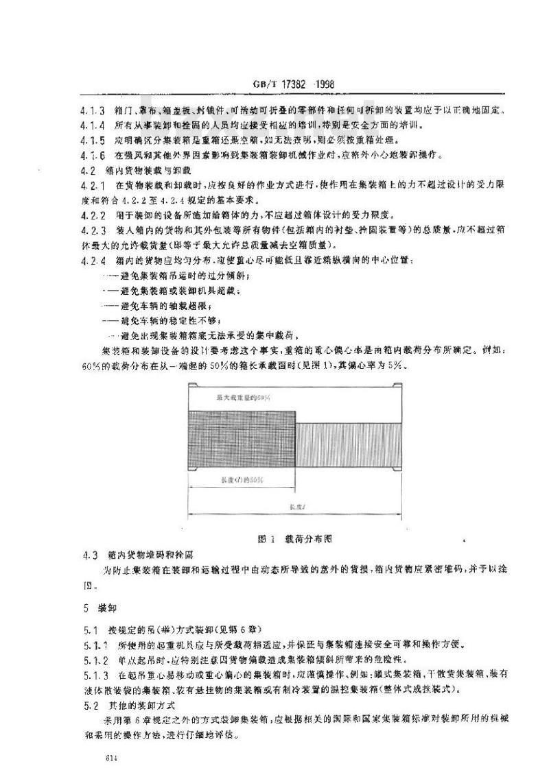GB/T 17382-1998 系列1集装箱 装卸和拴固