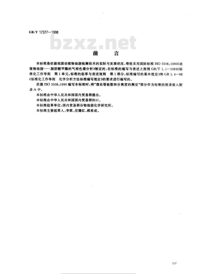 GB/T 17377-1998 动植物油脂 脂肪酸甲酯的气相色谱分析