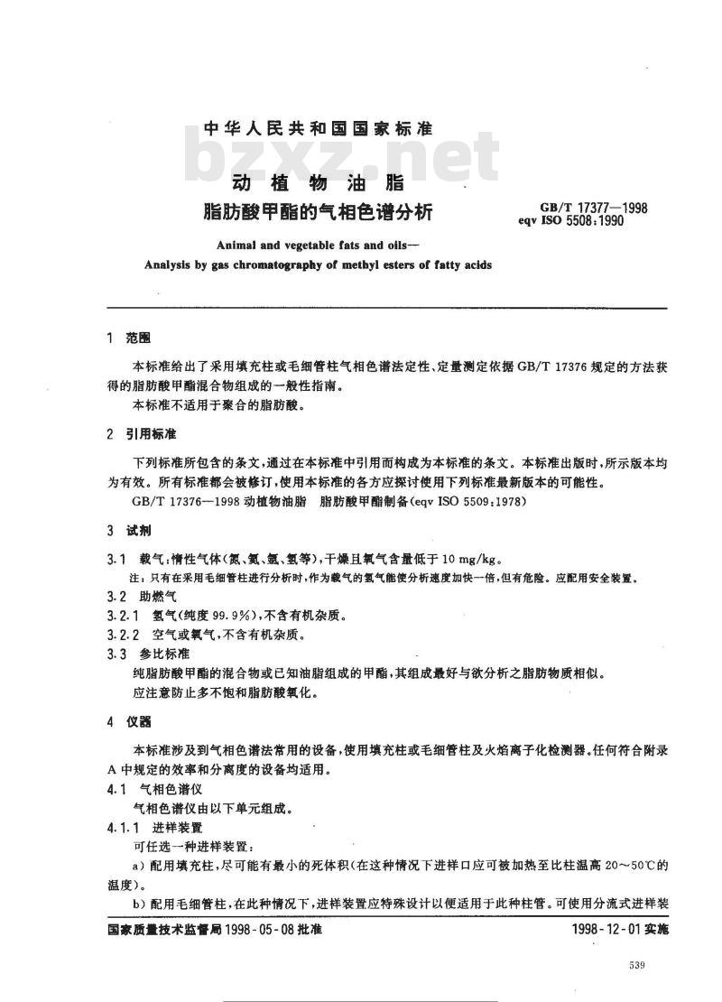 GB/T 17377-1998 动植物油脂 脂肪酸甲酯的气相色谱分析