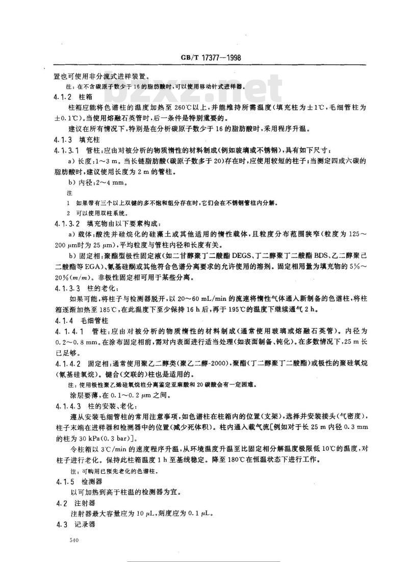 GB/T 17377-1998 动植物油脂 脂肪酸甲酯的气相色谱分析