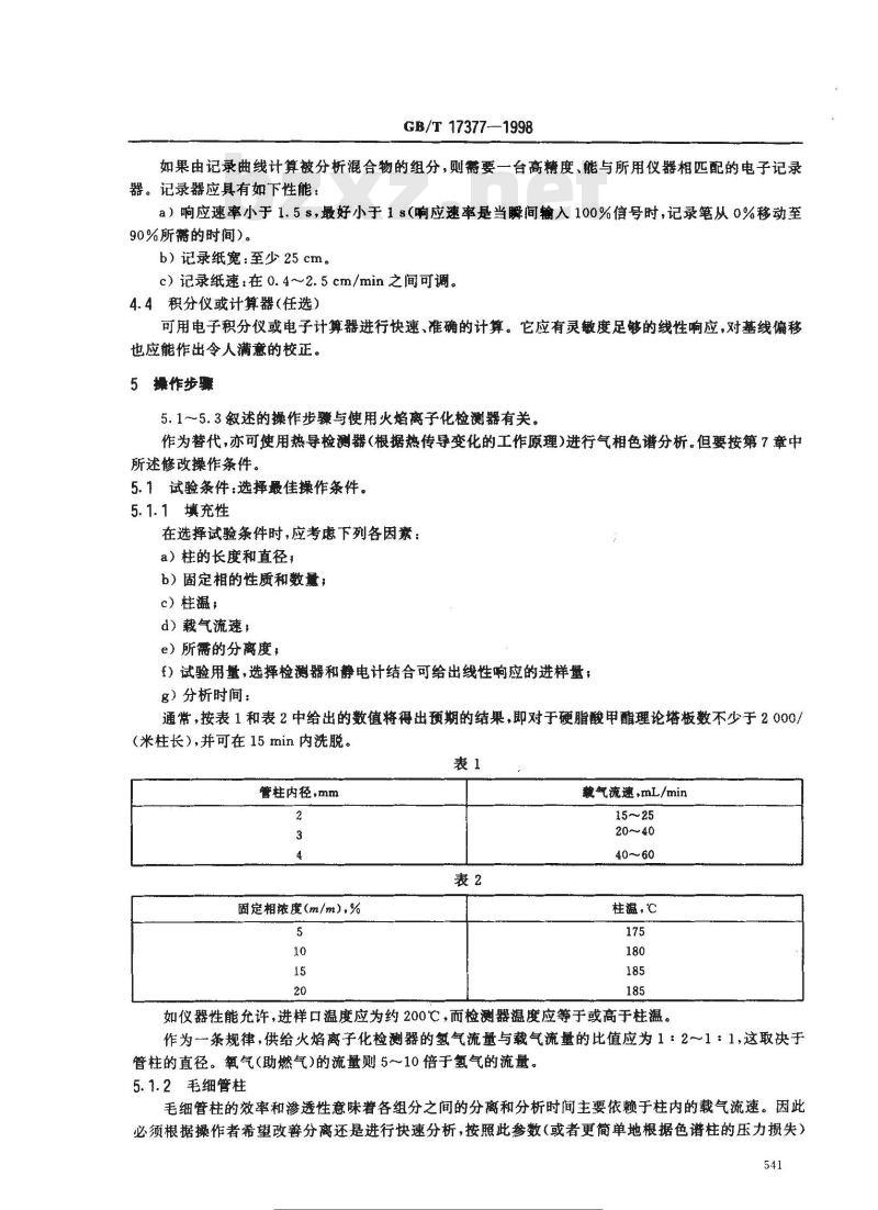 GB/T 17377-1998 动植物油脂 脂肪酸甲酯的气相色谱分析
