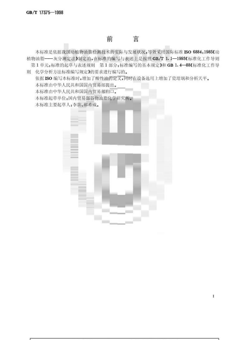 GB/T 17375-1998 动植物油脂 灰分测定法