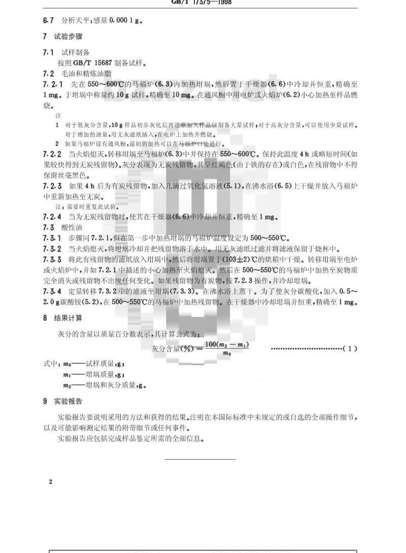 GB/T 17375-1998 动植物油脂 灰分测定法