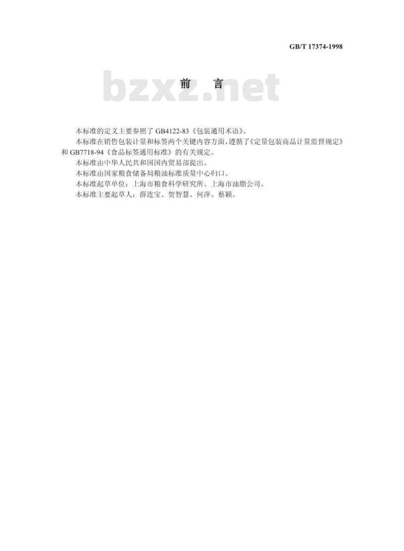 GB/T 17374-1998 食用植物油销售包装