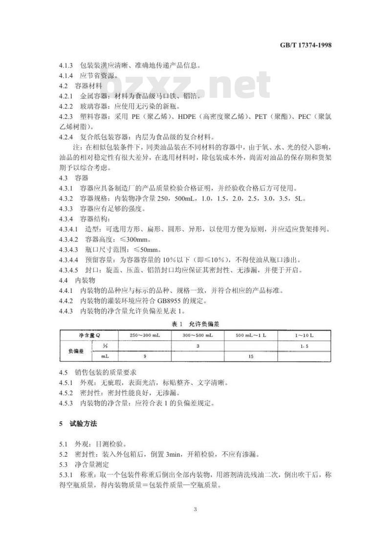 GB/T 17374-1998 食用植物油销售包装