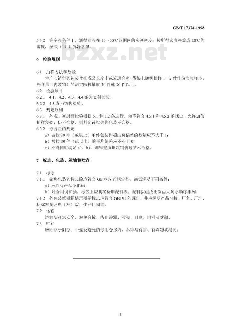 GB/T 17374-1998 食用植物油销售包装