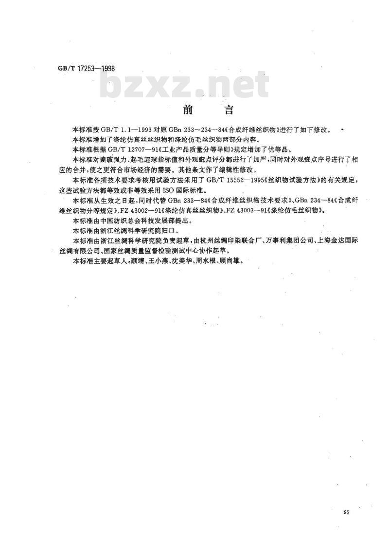 GB/T 17253-1998 合成纤维丝织物