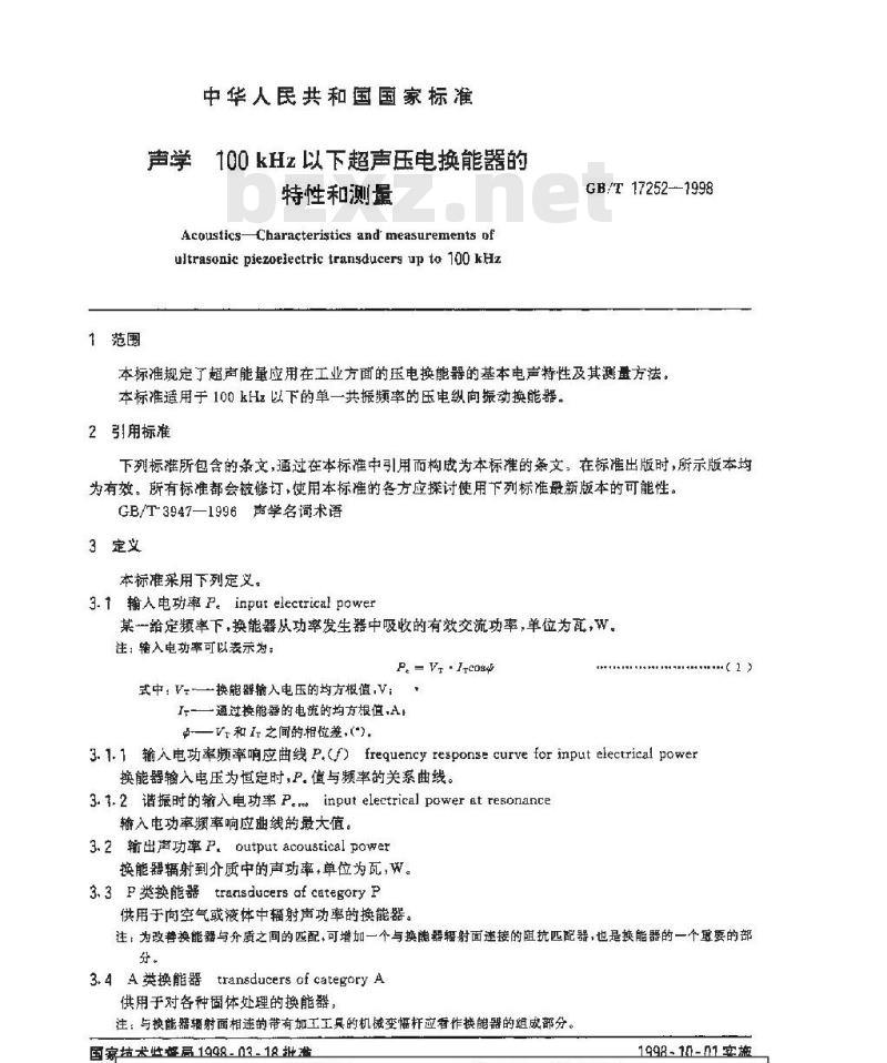 GB/T 17252-1998 声学 100kHz以下超声压电换能器的特性和测量