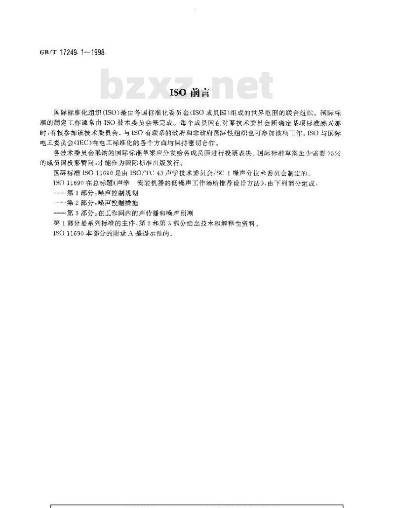 GB/T 17249.1-1998 声学 低噪声工作场所设计指南噪声控制规划