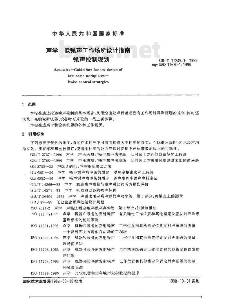 GB/T 17249.1-1998 声学 低噪声工作场所设计指南噪声控制规划