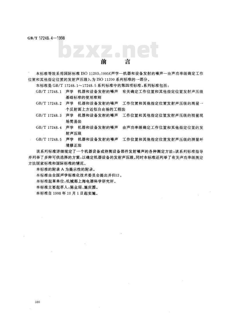 GB/T 17248.4-1998 声学 机器和设备发射的噪声由声功率级确定工作位置和其他指定位置的发射声压级