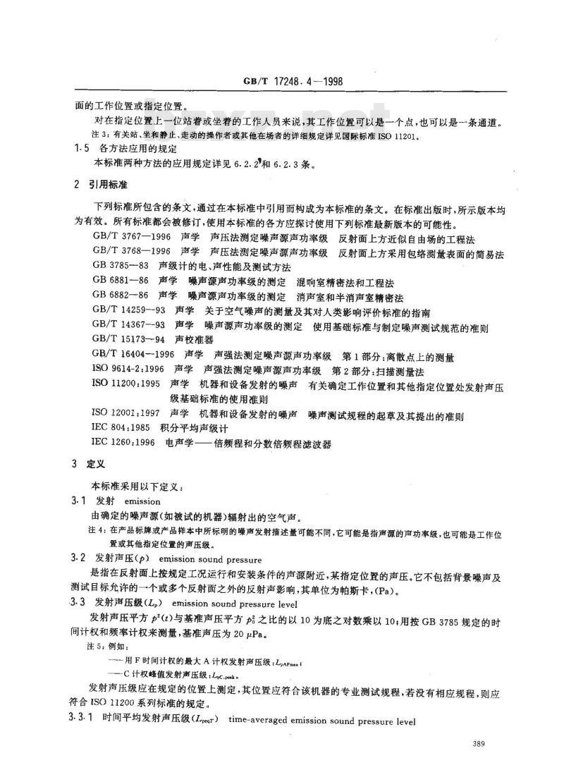 GB/T 17248.4-1998 声学 机器和设备发射的噪声由声功率级确定工作位置和其他指定位置的发射声压级