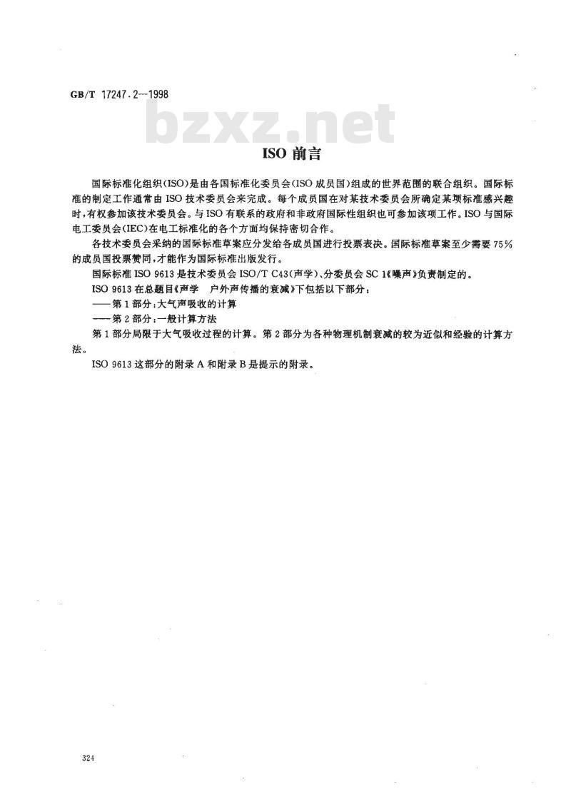 GB/T 17247.2-1998 声学 户外声传播的衰减 第2部分:一般计算方法