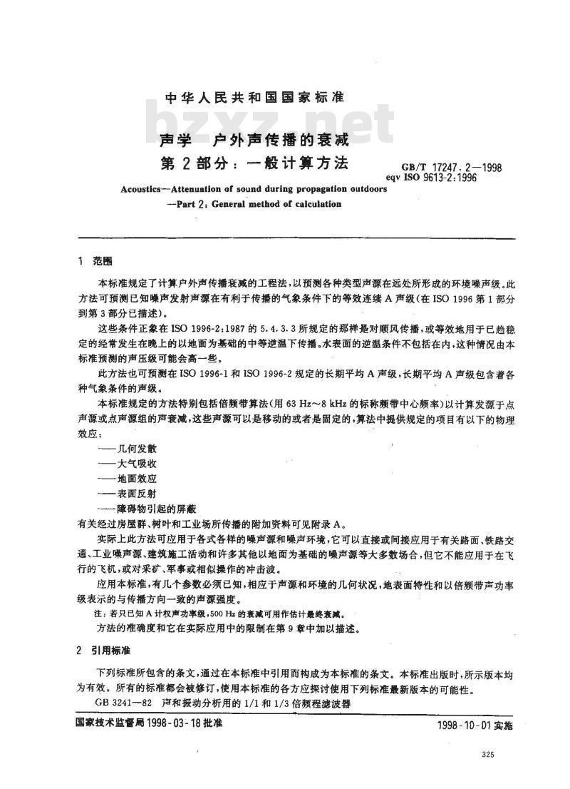 GB/T 17247.2-1998 声学 户外声传播的衰减 第2部分:一般计算方法