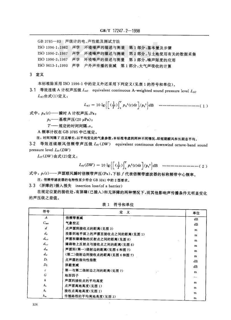 GB/T 17247.2-1998 声学 户外声传播的衰减 第2部分:一般计算方法