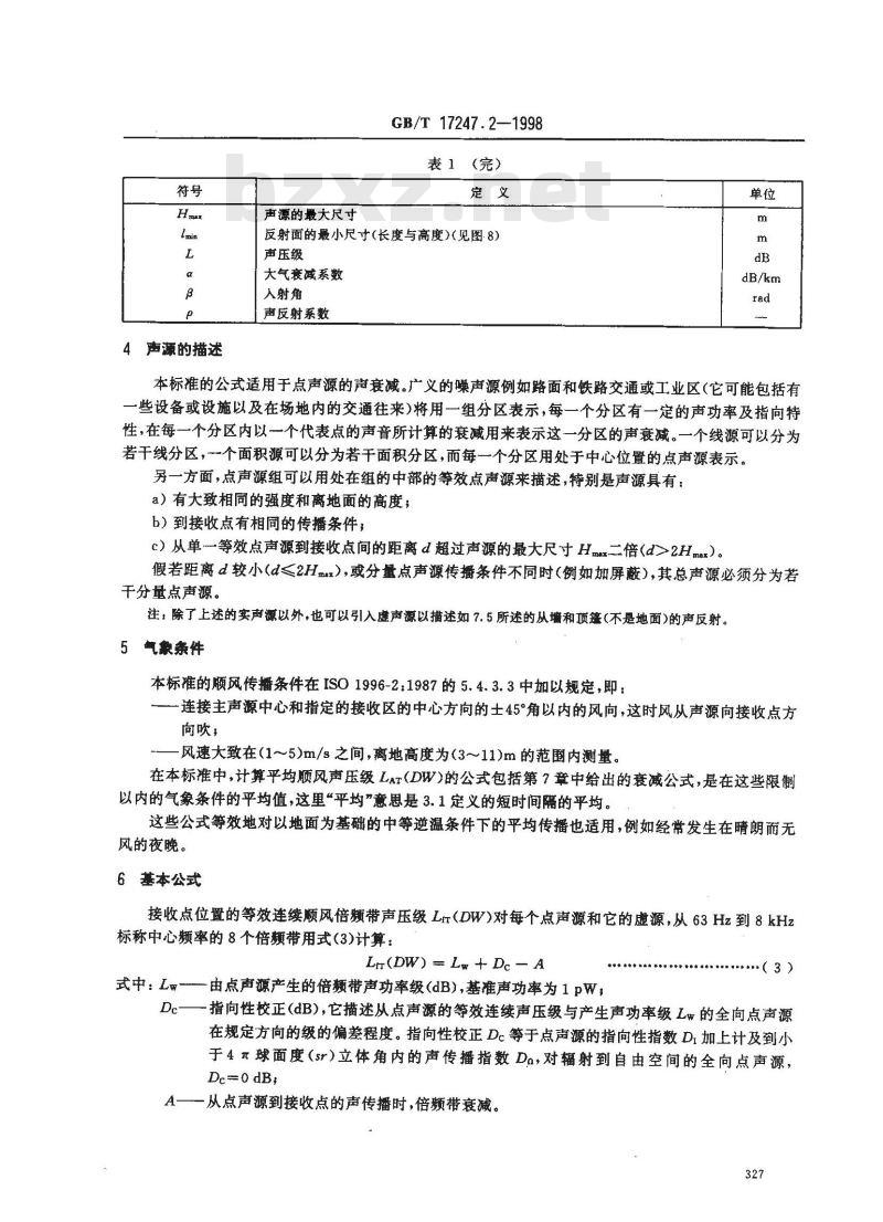 GB/T 17247.2-1998 声学 户外声传播的衰减 第2部分:一般计算方法