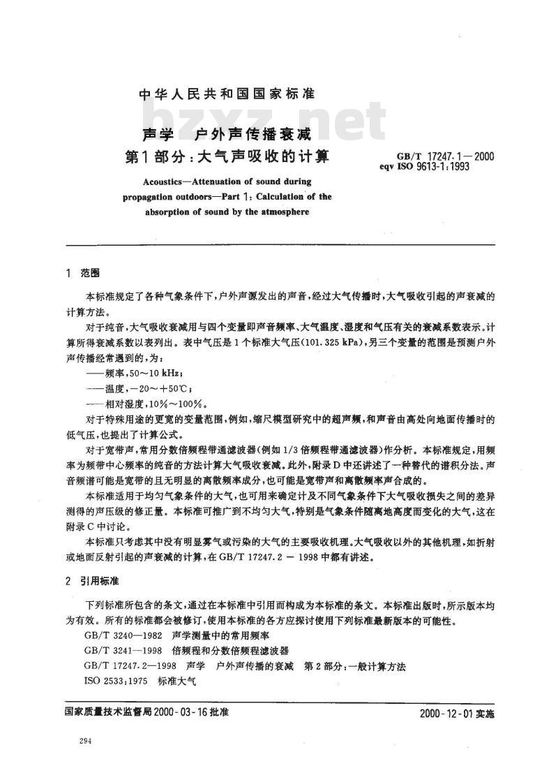 GB/T 17247.1-2000 声学 户外声传播衰减 第1部分：大气声吸收的计算