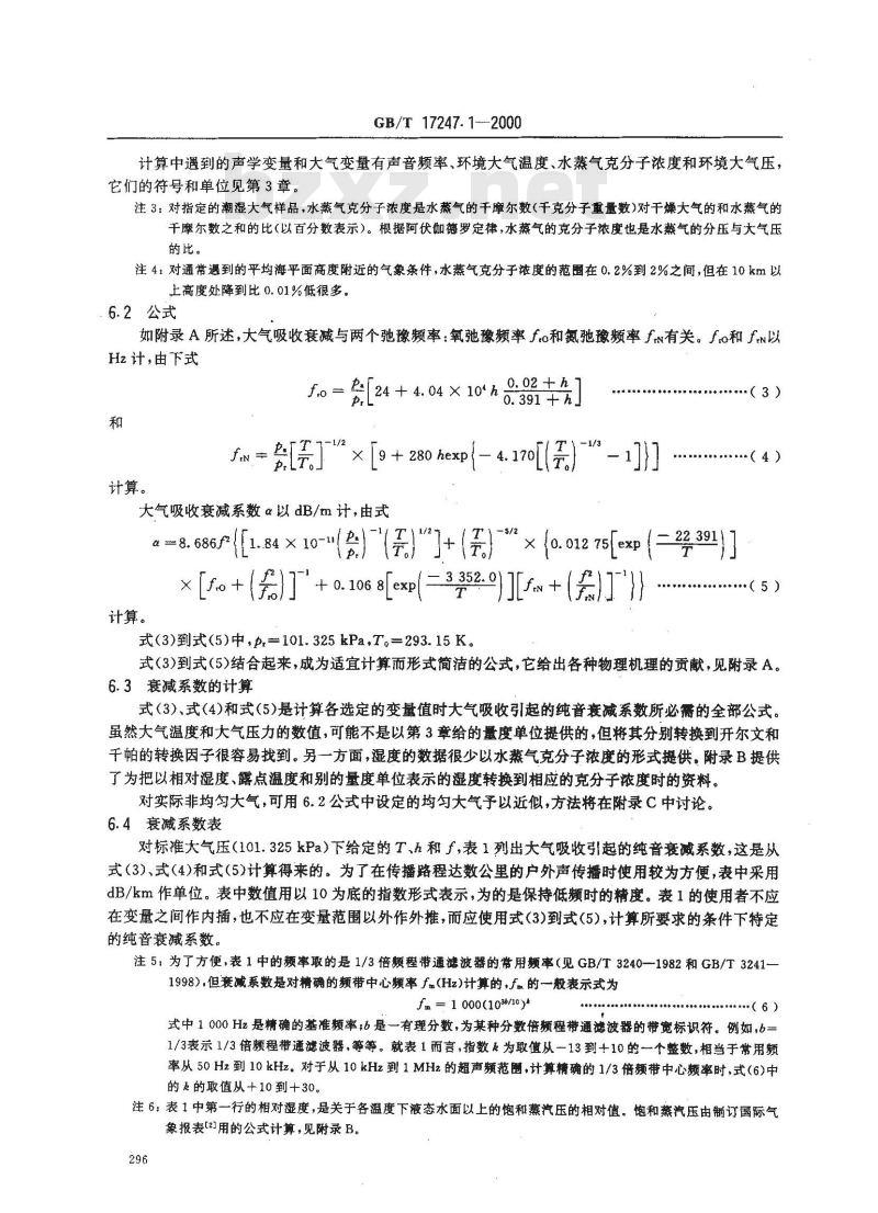 GB/T 17247.1-2000 声学 户外声传播衰减 第1部分：大气声吸收的计算