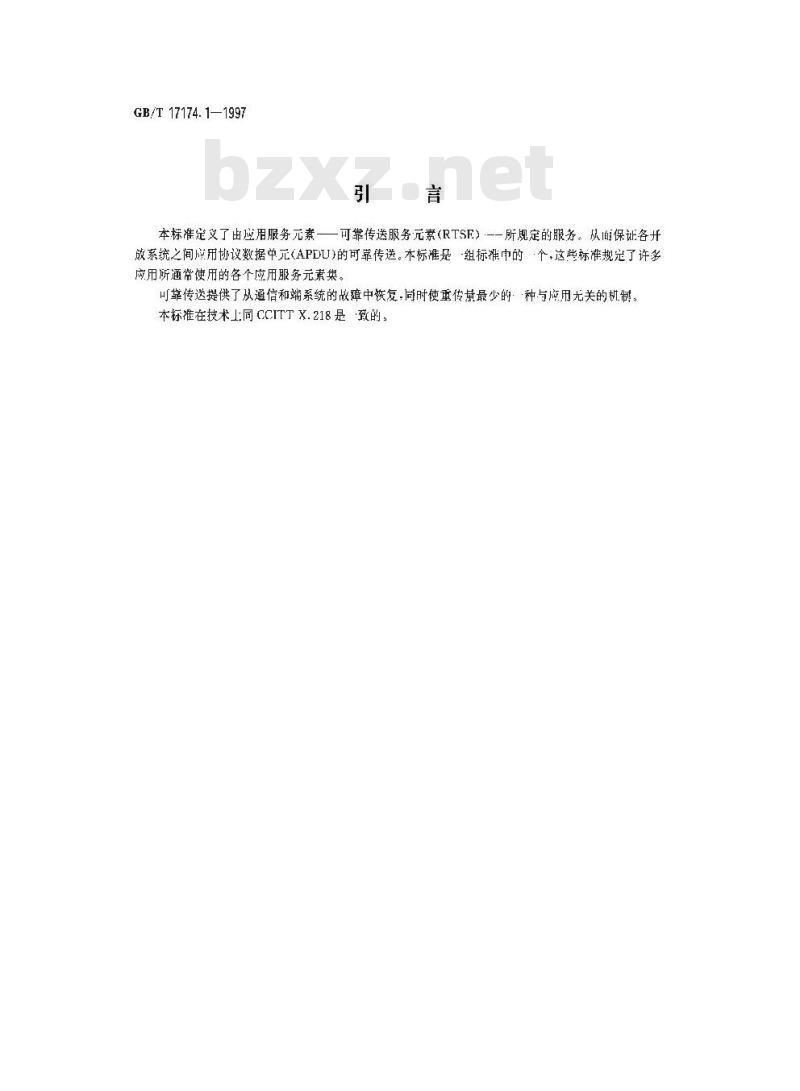 GB/T 17174.1-1997 信息处理系统 文本通信 可靠传送 第1部分:模型和服务定义 GB/T 17174.1-1997 信息处理系统 文本通信 可靠传送 第1部分:模型和服务定义