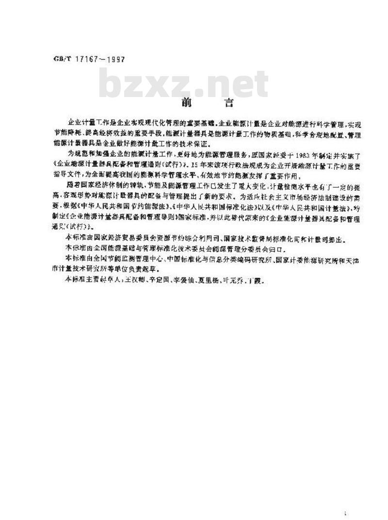 GB/T 17167-1997 企业能源计量器具配备和管理导则