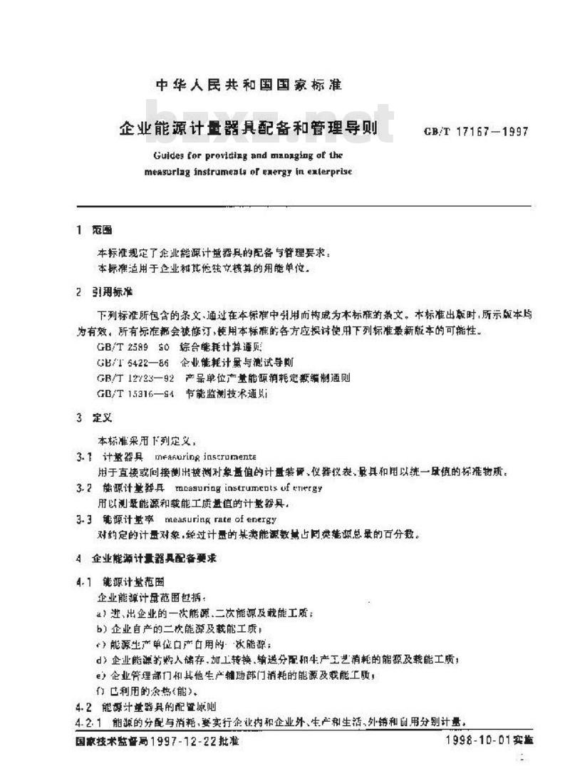 GB/T 17167-1997 企业能源计量器具配备和管理导则