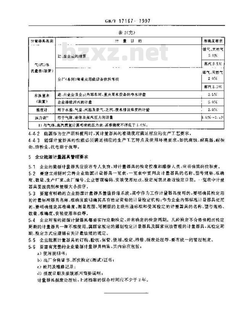 GB/T 17167-1997 企业能源计量器具配备和管理导则
