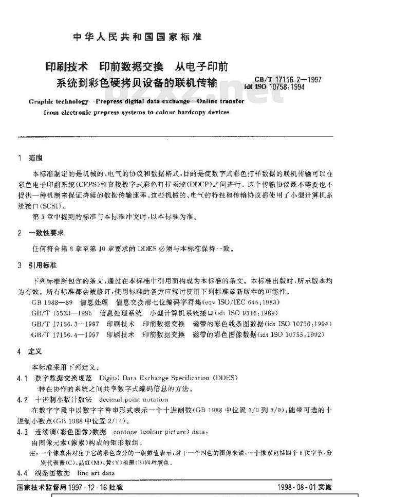GB/T 17156.2-1997 印刷技术 印前数据交换 从电子印前系统到彩色硬拷贝设备的联机传输