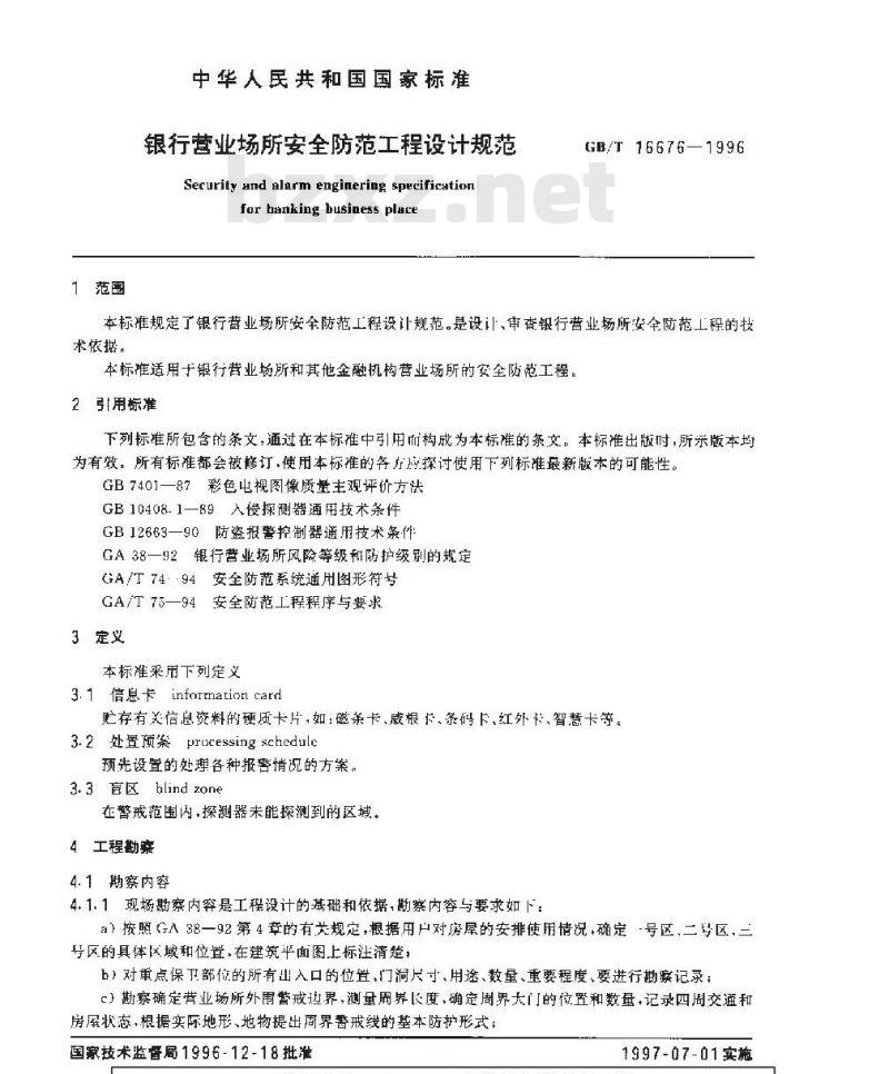 GB/T 16676-1996 银行营业场所安全防范工程设计规范
