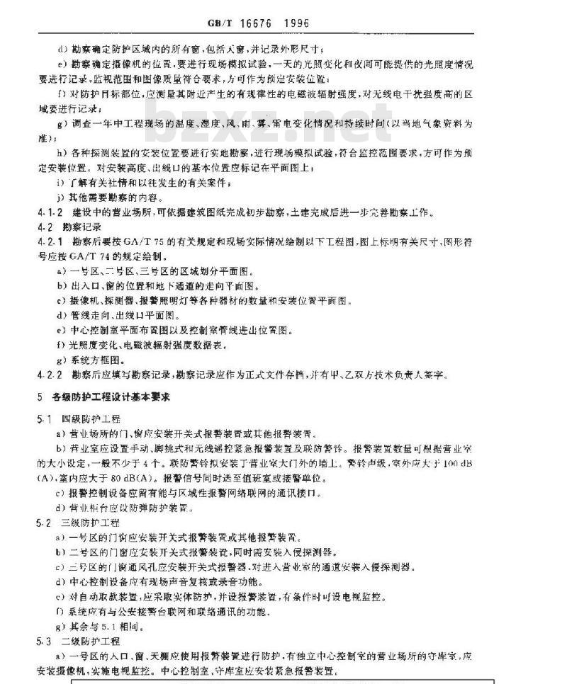 GB/T 16676-1996 银行营业场所安全防范工程设计规范