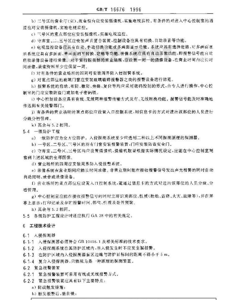 GB/T 16676-1996 银行营业场所安全防范工程设计规范