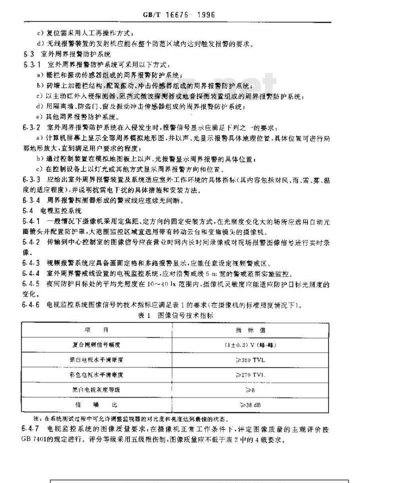 GB/T 16676-1996 银行营业场所安全防范工程设计规范