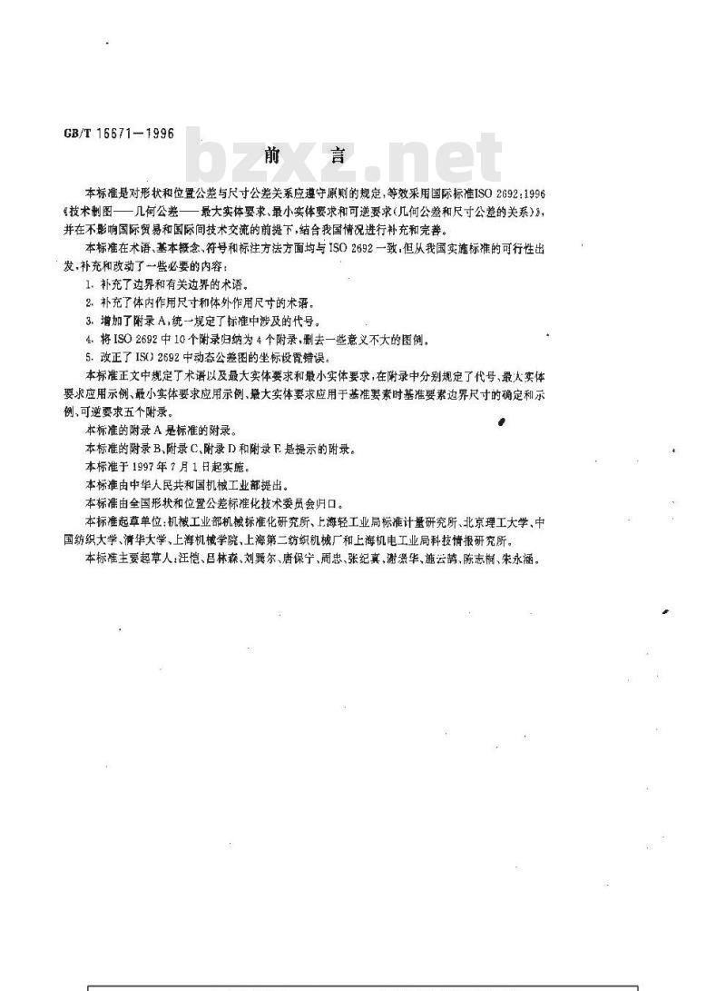 GB/T 16671-1996 形状和位置公差 最大实体要求、最小实体要求和可逆要求