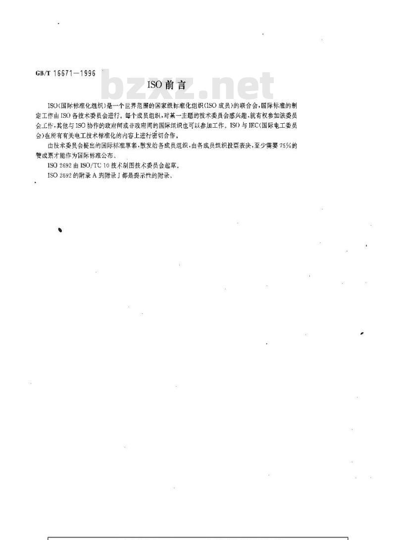 GB/T 16671-1996 形状和位置公差 最大实体要求、最小实体要求和可逆要求