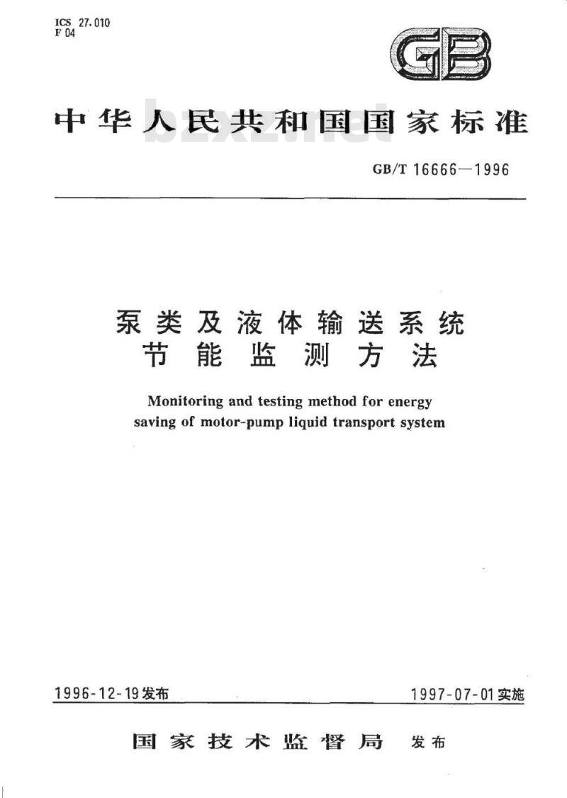 GB/T 16666-1996 泵类及液体输送系统节能监测方法