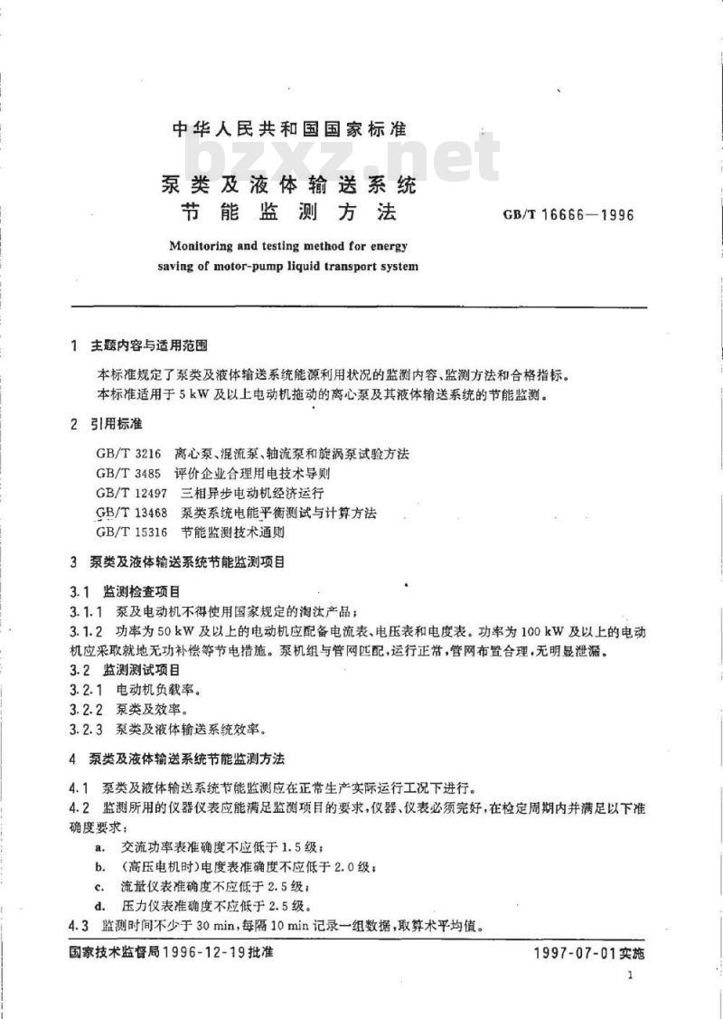 GB/T 16666-1996 泵类及液体输送系统节能监测方法