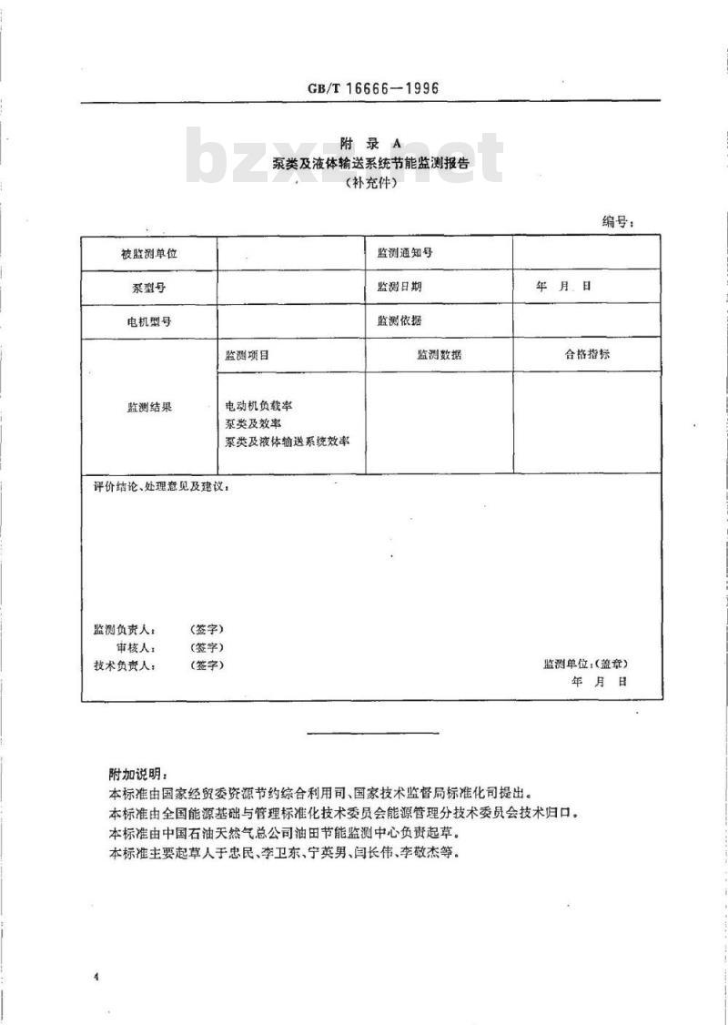 GB/T 16666-1996 泵类及液体输送系统节能监测方法