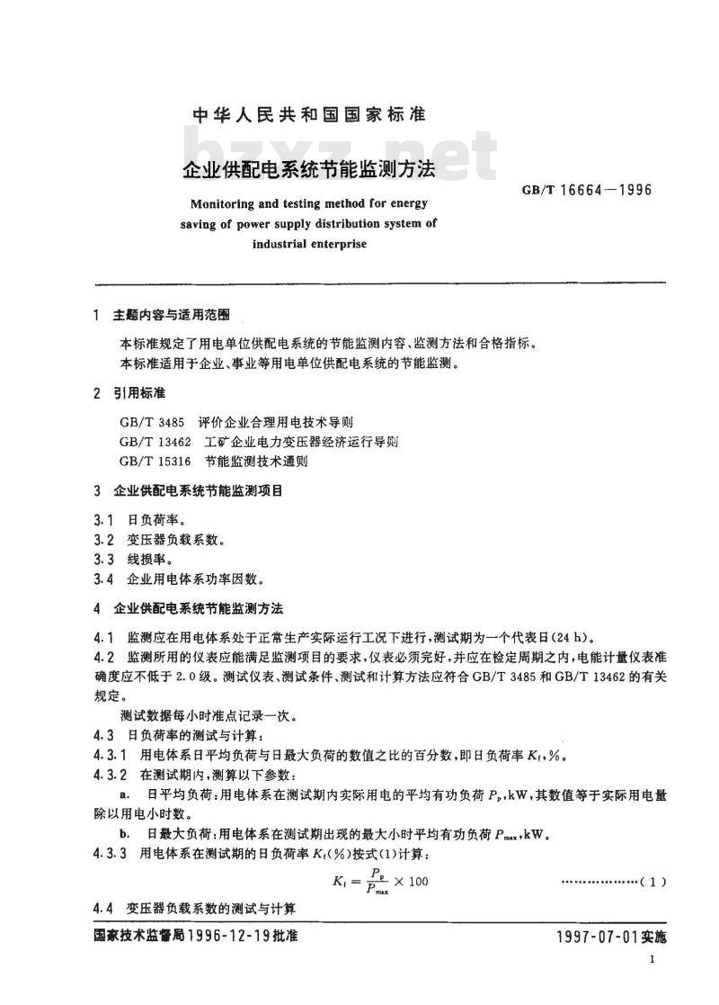 GB/T 16664-1996 企业供配电系统节能监测方法