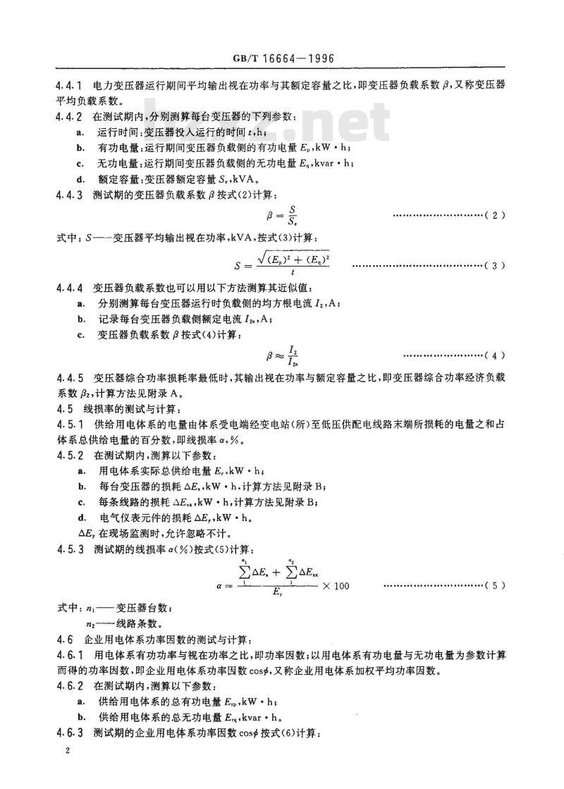 GB/T 16664-1996 企业供配电系统节能监测方法
