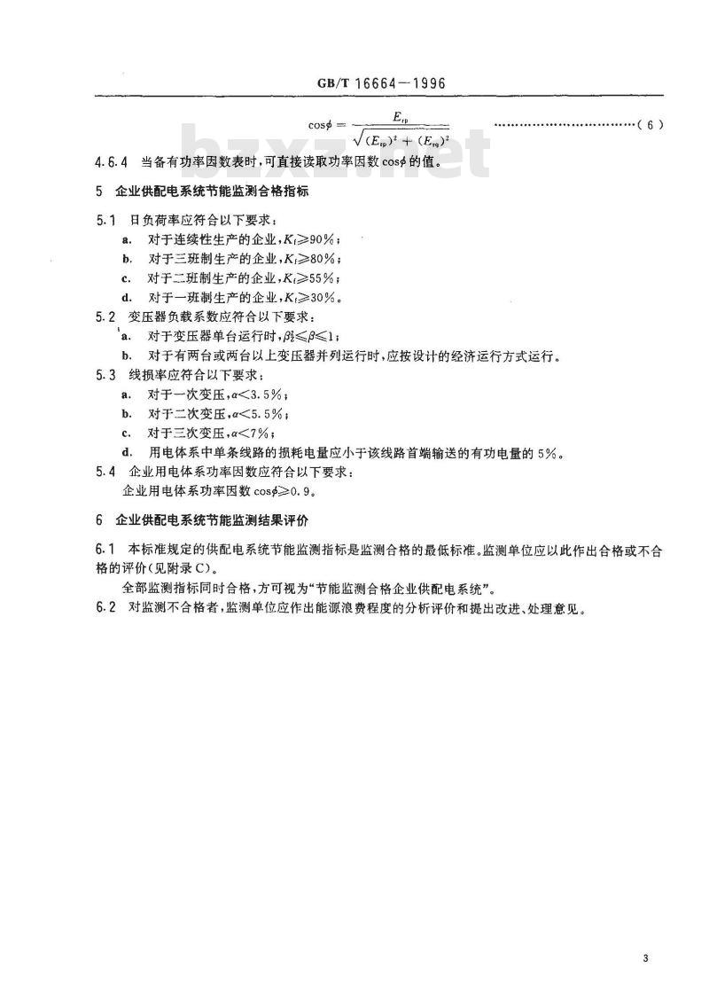 GB/T 16664-1996 企业供配电系统节能监测方法
