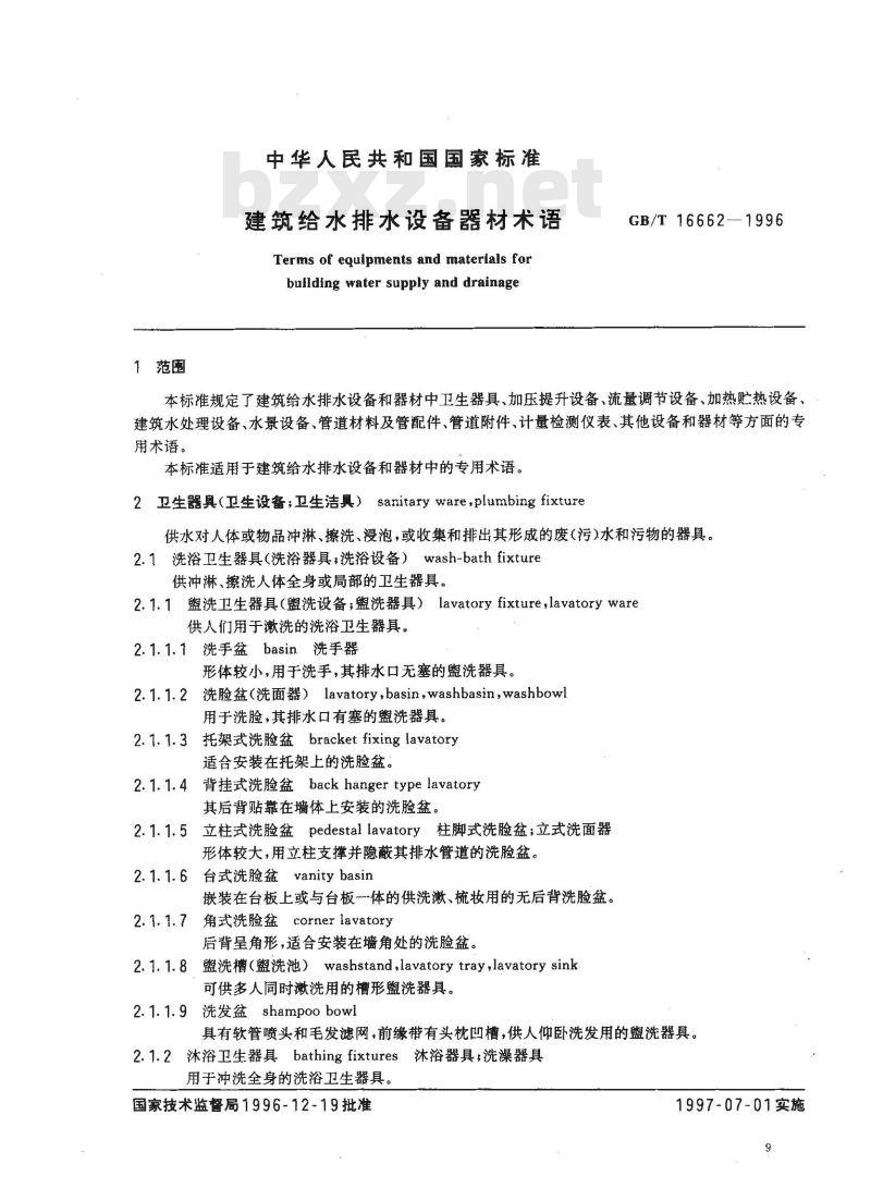 GB/T 16662-1996 建筑给水排水设备器材术语