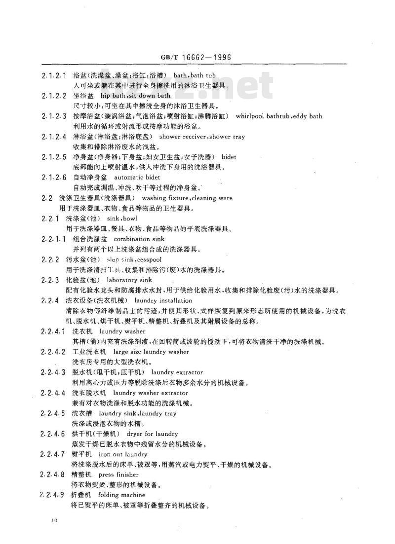 GB/T 16662-1996 建筑给水排水设备器材术语