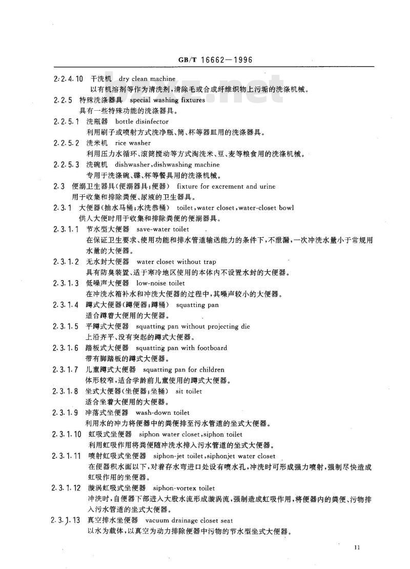 GB/T 16662-1996 建筑给水排水设备器材术语